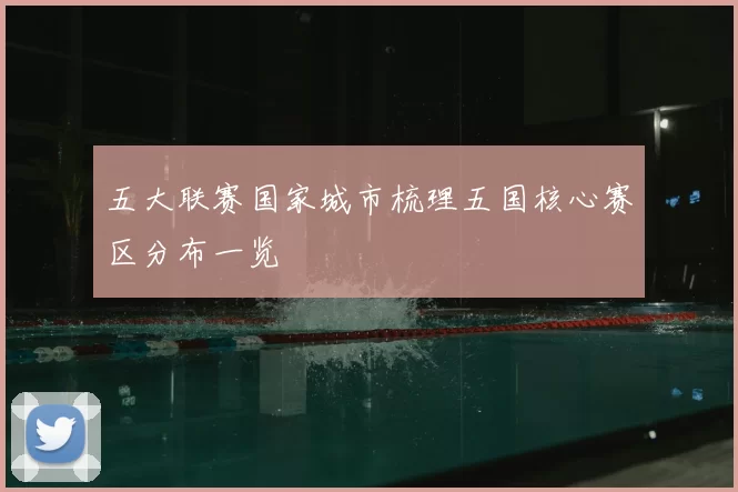 五大联赛国家城市梳理五国核心赛区分布一览