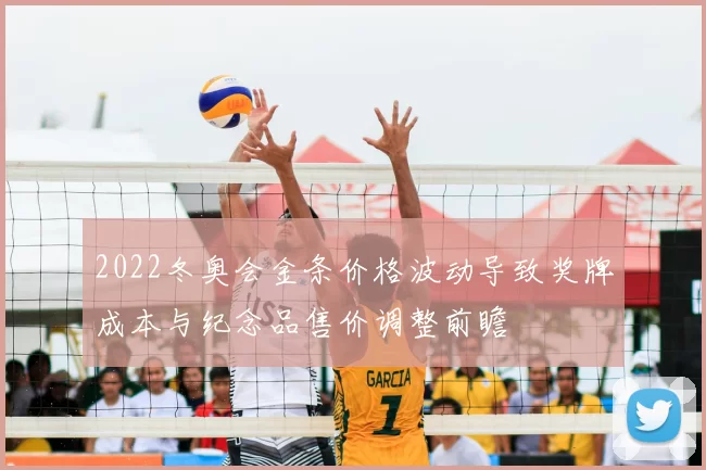 2022冬奥会金条价格波动导致奖牌成本与纪念品售价调整前瞻