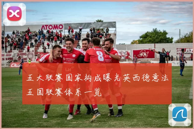 五大联赛国家构成曝光英西德意法五国联赛体系一览