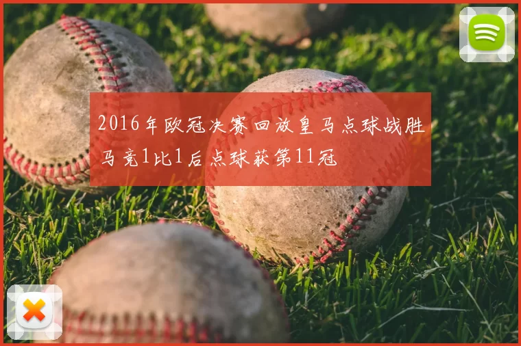 2016年欧冠决赛回放皇马点球战胜马竞1比1后点球获第11冠