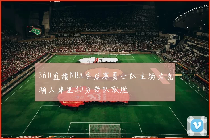 360直播NBA季后赛勇士队主场力克湖人库里30分带队取胜