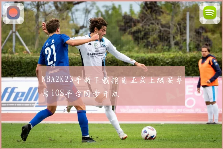 NBA2K23手游下载指南正式上线安卓与iOS平台同步开放