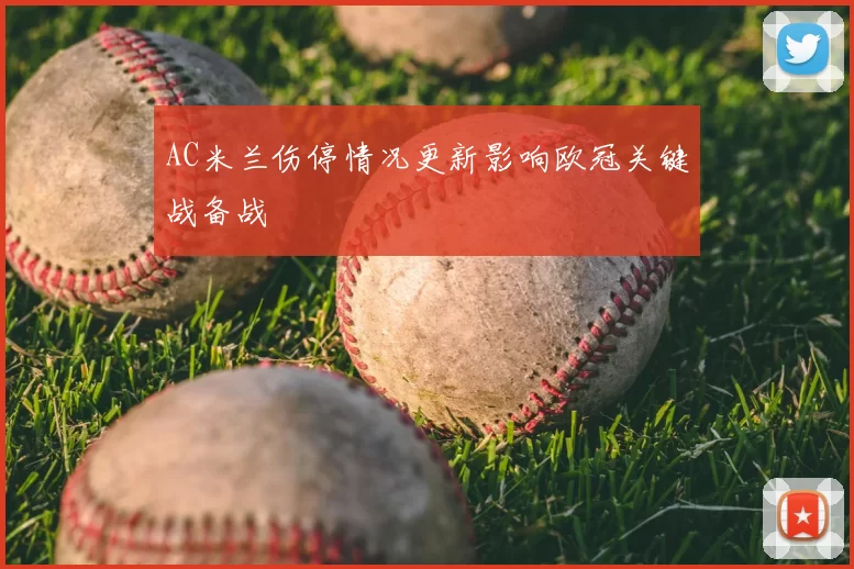 AC米兰伤停情况更新影响欧冠关键战备战