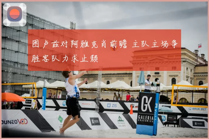 图卢兹对阿雅克肖前瞻 主队主场争胜客队力求止颓