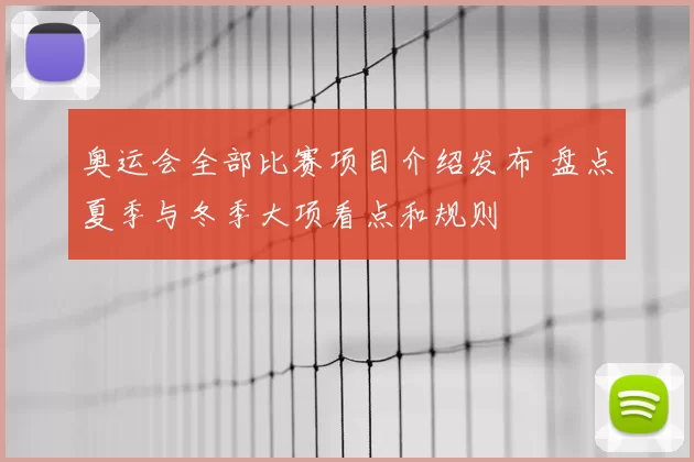 奥运会全部比赛项目介绍发布 盘点夏季与冬季大项看点和规则