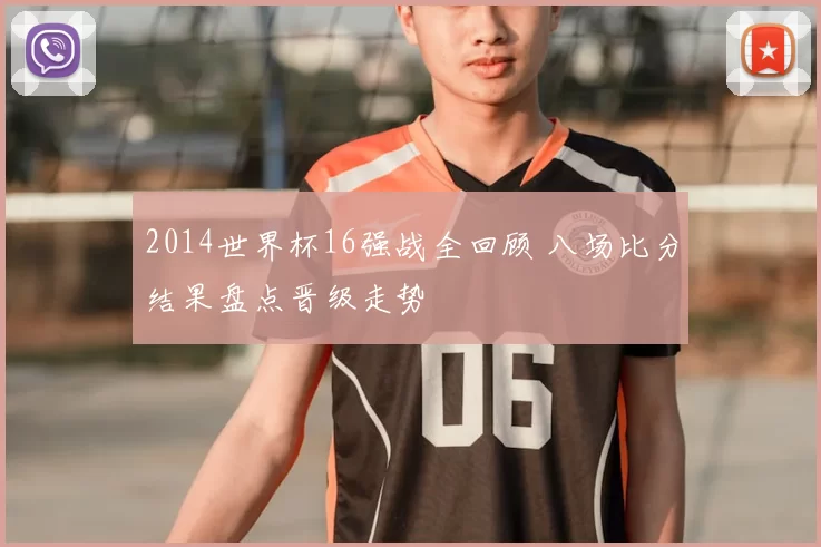 2014世界杯16强战全回顾 八场比分结果盘点晋级走势