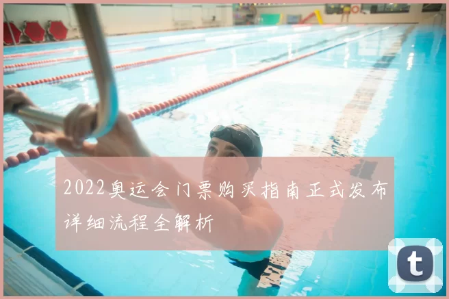 2022奥运会门票购买指南正式发布详细流程全解析