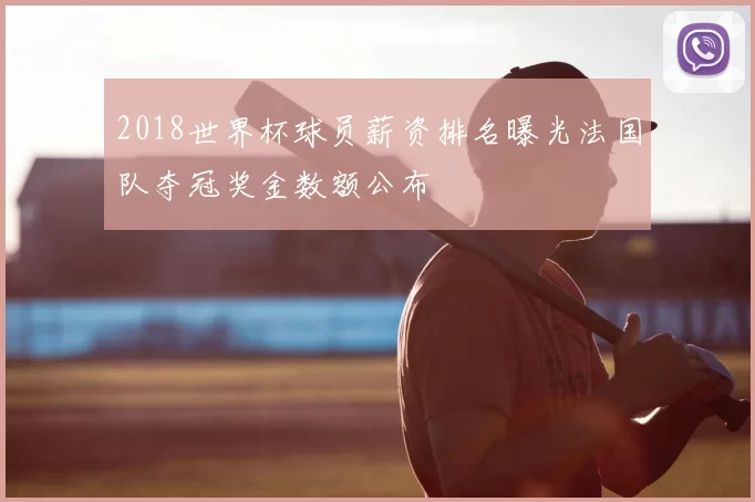 2018世界杯球员薪资排名曝光法国队夺冠奖金数额公布