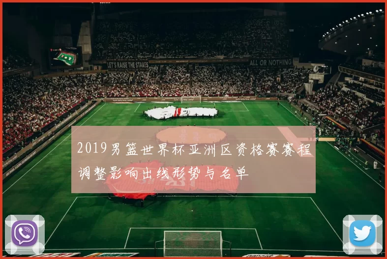 2019男篮世界杯亚洲区资格赛赛程调整影响出线形势与名单