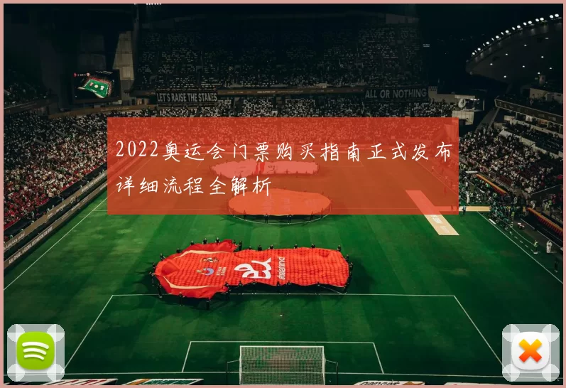 2022奥运会门票购买指南正式发布详细流程全解析