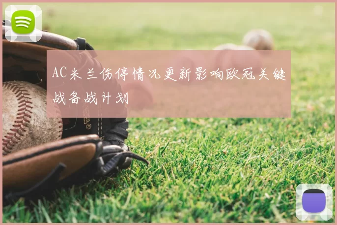 AC米兰伤停情况更新影响欧冠关键战备战计划