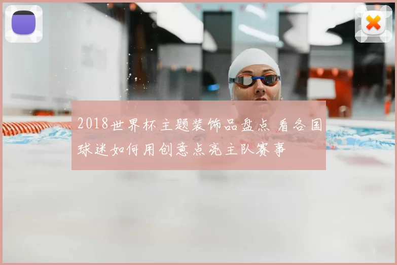 2018世界杯主题装饰品盘点 看各国球迷如何用创意点亮主队赛事
