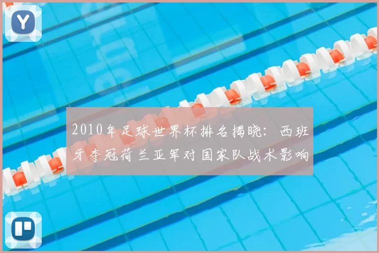 2010年足球世界杯排名揭晓：西班牙夺冠荷兰亚军对国家队战术影响