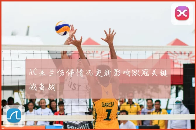 AC米兰伤停情况更新影响欧冠关键战备战