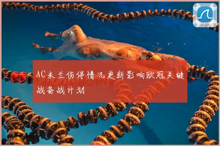 AC米兰伤停情况更新影响欧冠关键战备战计划