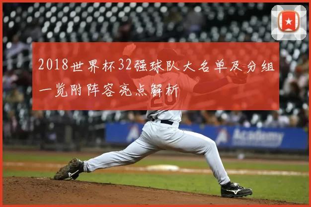 2018世界杯32强球队大名单及分组一览附阵容亮点解析