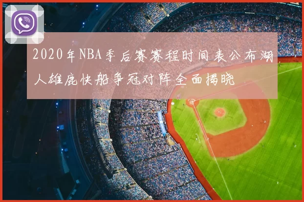 2020年NBA季后赛赛程时间表公布湖人雄鹿快船争冠对阵全面揭晓