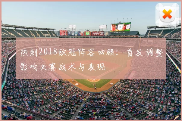 热刺2018欧冠阵容回顾：首发调整影响决赛战术与表现