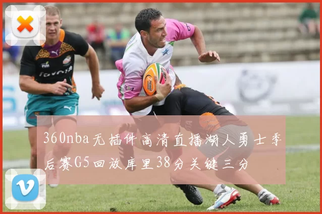 360nba无插件高清直播湖人勇士季后赛G5回放库里38分关键三分