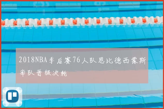 2018NBA季后赛76人队恩比德西蒙斯率队晋级次轮