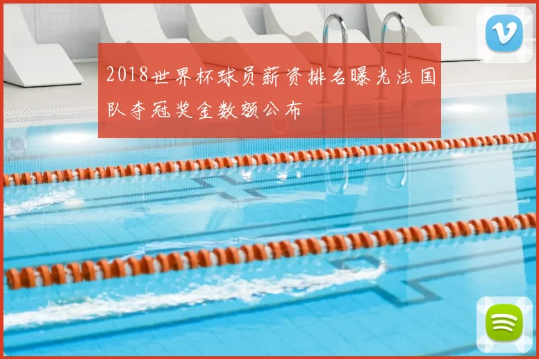 2018世界杯球员薪资排名曝光法国队夺冠奖金数额公布