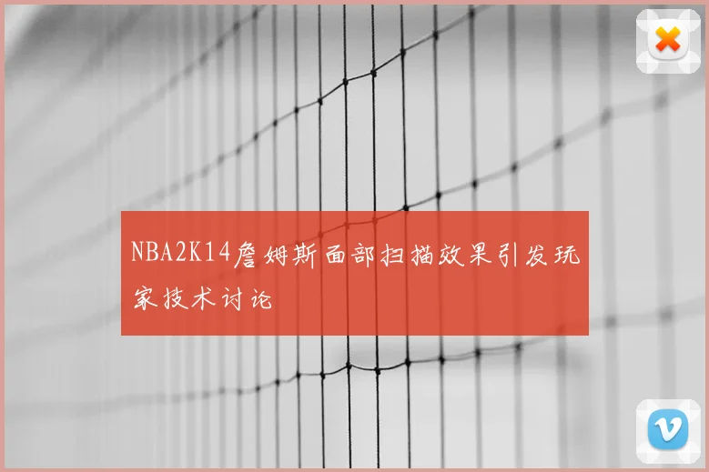 NBA2K14詹姆斯面部扫描效果引发玩家技术讨论