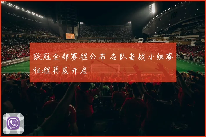 欧冠全部赛程公布 各队备战小组赛征程再度开启