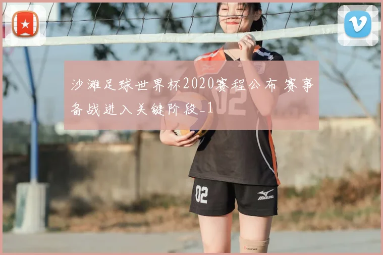 沙滩足球世界杯2020赛程公布 赛事备战进入关键阶段_1