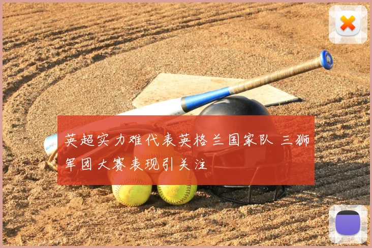 英超实力难代表英格兰国家队 三狮军团大赛表现引关注