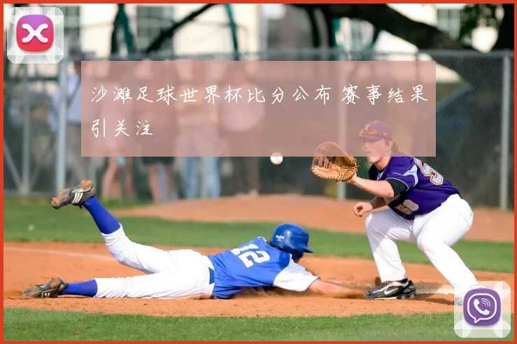 沙滩足球世界杯比分公布 赛事结果引关注