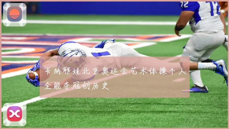 卡纳耶娃北京奥运会艺术体操个人全能夺冠创历史