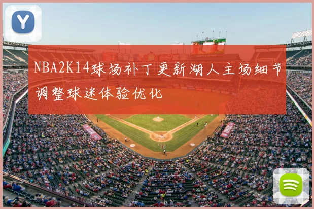 NBA2K14球场补丁更新湖人主场细节调整球迷体验优化