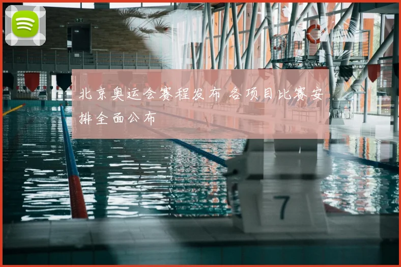 北京奥运会赛程发布 各项目比赛安排全面公布