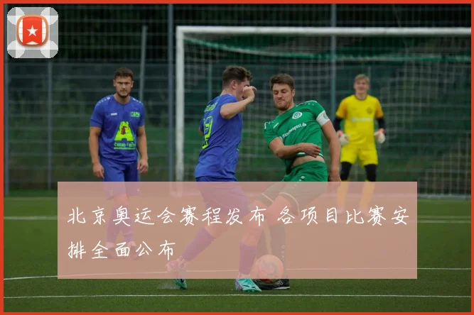 北京奥运会赛程发布 各项目比赛安排全面公布