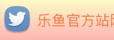 乐鱼官方站网页版登录入口 - 乐鱼(中国) logo